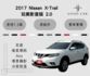 2017 Nissan X-Trail 玩美影音版2.0 定速 ikey 環景攝影 分區恆溫 導航  第1張縮圖