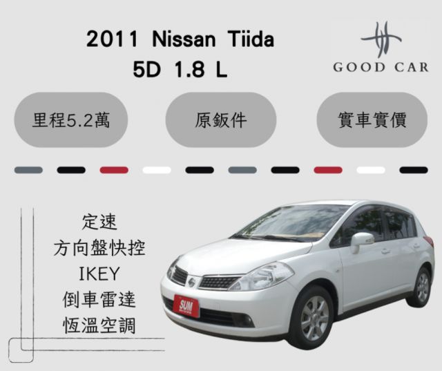 2011 Nissan Tiida 5D 1.8 L  定速 IKEY 倒車雷達 恆溫空調 里程保證僅5.2萬  第1張相片