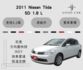 2011 Nissan Tiida 5D 1.8 L  定速 IKEY 倒車雷達 恆溫空調 里程保證僅5.2萬  第1張縮圖
