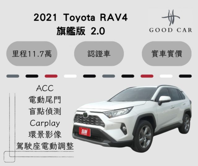 2021 Toyota RAV4旗艦版 2.0 分區恆溫 ACC 環景影像 盲點偵測 ikey 雙前座電熱椅  第1張相片