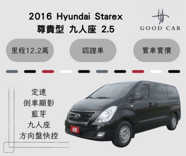2016 Hyundai Starex 尊貴型 2.5 九人座 定速 倒車顯影 藍芽 方向盤快控 里程保證12.2萬  第1張相片