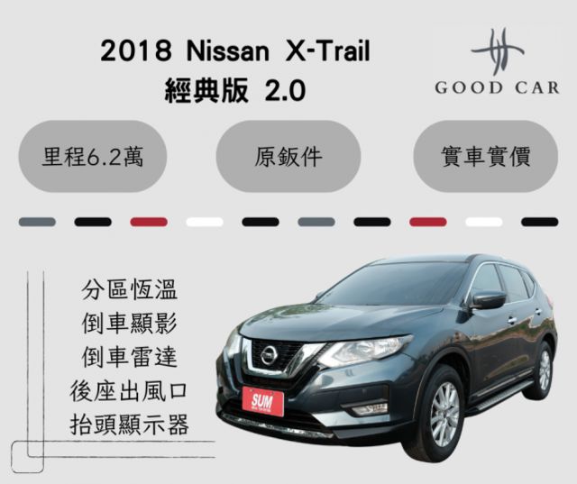 2018 Nissan X-Trail 經典版 2.0 分區恆溫 倒車顯影 抬頭顯示器 後座出風口 里程保證6.2萬  第1張相片