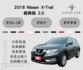 2018 Nissan X-Trail 經典版 2.0 分區恆溫 倒車顯影 抬頭顯示器 後座出風口 里程保證6.2萬  第1張縮圖