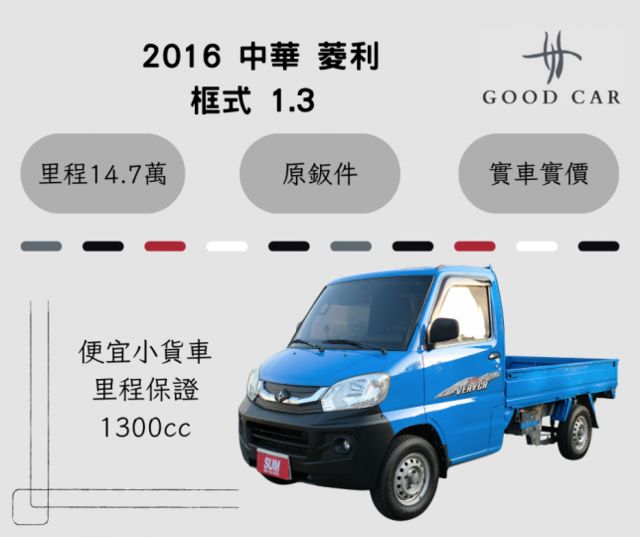 2016 中華 菱利 1.3 里程保證14.7萬 便宜小貨車  第1張相片