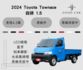 2024 Toyota Townace 1.5 自排 倒車顯影 藍芽 LED頭燈 原廠保固中  第1張縮圖