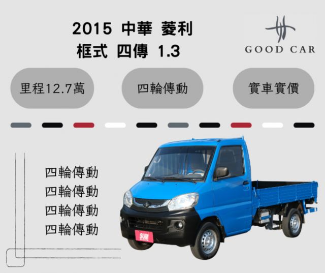 2015 中華 菱利 1.3 手排 四輪傳動 四輪傳動 四輪傳動 四輪傳動  第1張相片