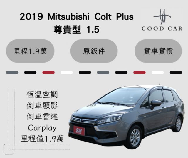 2019 Mitsubishi Colt Plus 尊貴型 1.5 恆溫空調 Carplay 倒車顯影 里程保證1.9萬  第1張相片