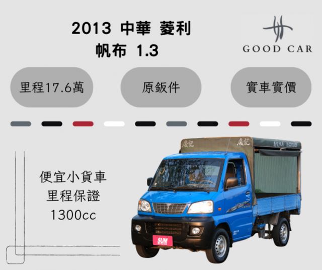 2013 中華 菱利 1.3 三面帆布 里程保證 便宜小貨車  第1張相片