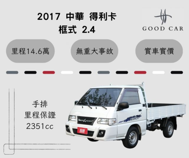 2017 中華 得利卡 2.4 手排 原廠更換錶頭,實際里程為146081公里  第1張相片