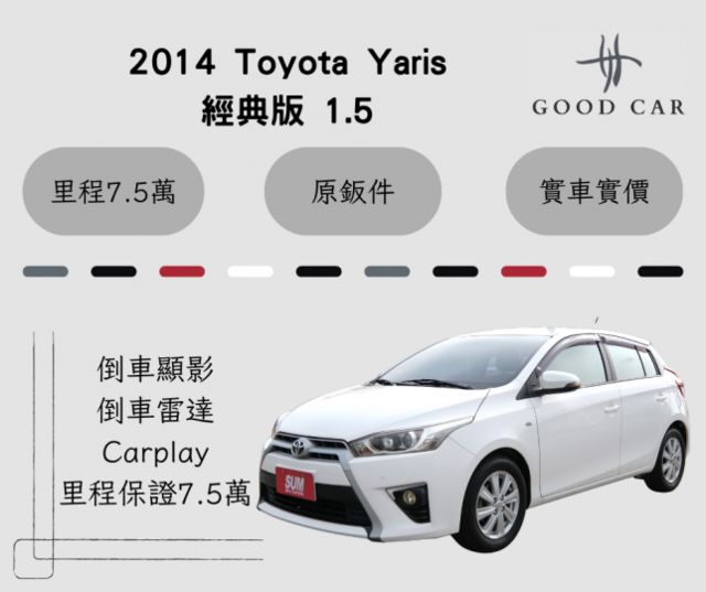 2014 Toyota Yaris 經典版 1.5 安卓機 倒車顯影 Carplay 保固一年兩萬公里 里程保證7.5萬  第1張相片