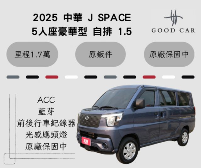 2025 中華 J SPACE 五人座豪華型 自排 1.5 ACC 藍芽 光感應頭燈 里程保證1.7萬 原廠保固中  第1張相片