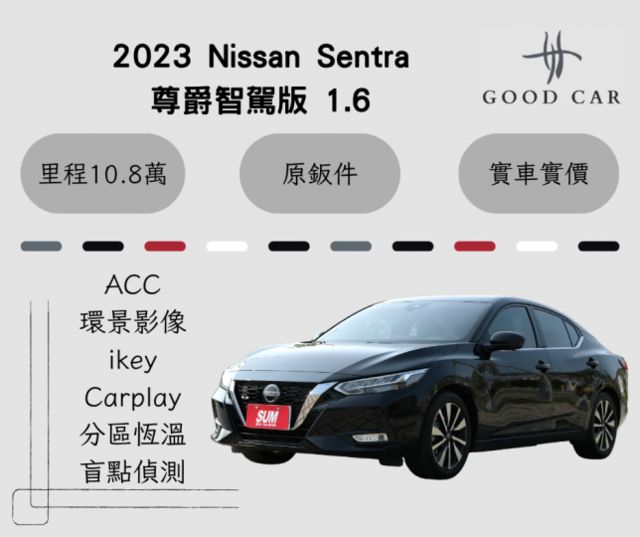 2023 Nissan Sentra 尊爵智駕版1.6 分區恆溫 ACC盲點偵測 Carplay 環景影像 前方駐車雷達  第1張相片