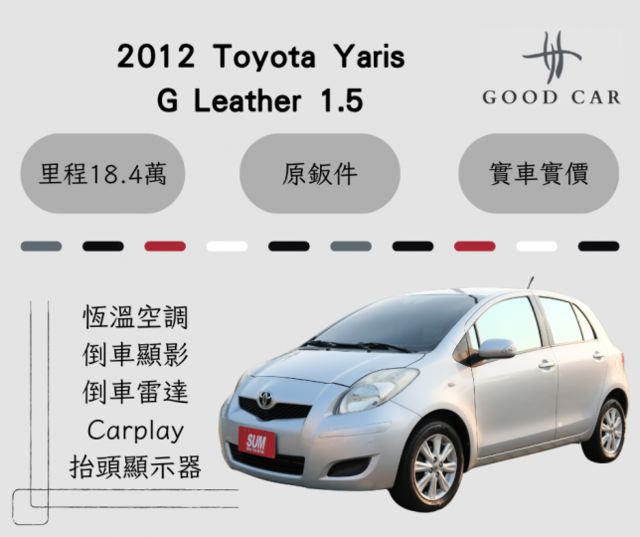 2012 Toyota Yaris G Leather 1.5 恆溫空調 安卓機 倒車顯影 Carplay 抬頭顯示器  第1張相片