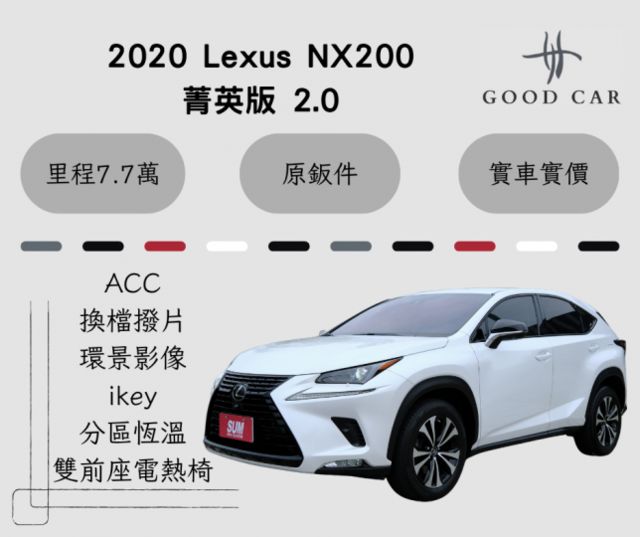 2020 Lexus NX200 菁英版2.0 環景影像 分區恆溫 ACC 雙前座電熱椅 ikey 換檔撥片  第1張相片