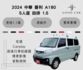 2024 中華 菱利 A180 五人座自排 1.5 定速 Carplay 環景影像 後座出風口 里程保證僅1.1萬  第1張縮圖
