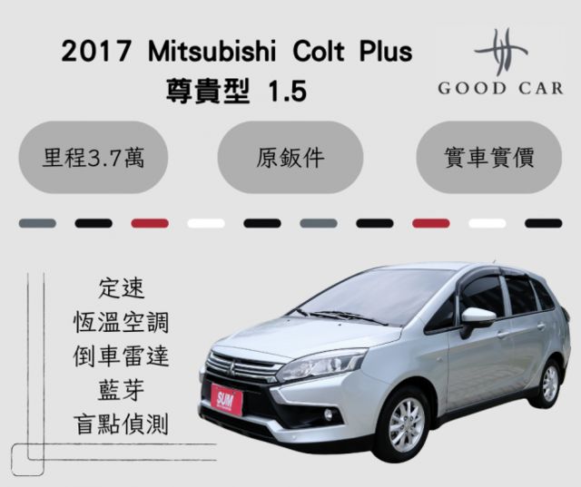 2017 Mitsubishi Colt Plus 尊貴型 1.5 定速 盲點偵測 恆溫空調 藍芽 里程保證3.7萬  第1張相片