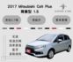 2017 Mitsubishi Colt Plus 尊貴型 1.5 定速 盲點偵測 恆溫空調 藍芽 里程保證3.7萬  第1張縮圖