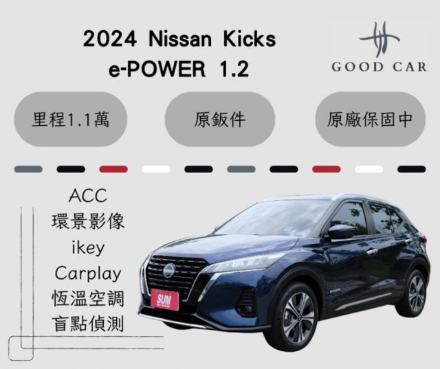 2024 Nissan Kicks e-POWER 1.2 環景影像 ACC 盲點偵測 ikey 里程保證僅1.1萬  第1張相片
