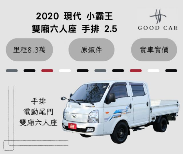 2020 現代 小霸王 雙廂六人座 手排 2.5 電動尾門  第1張相片