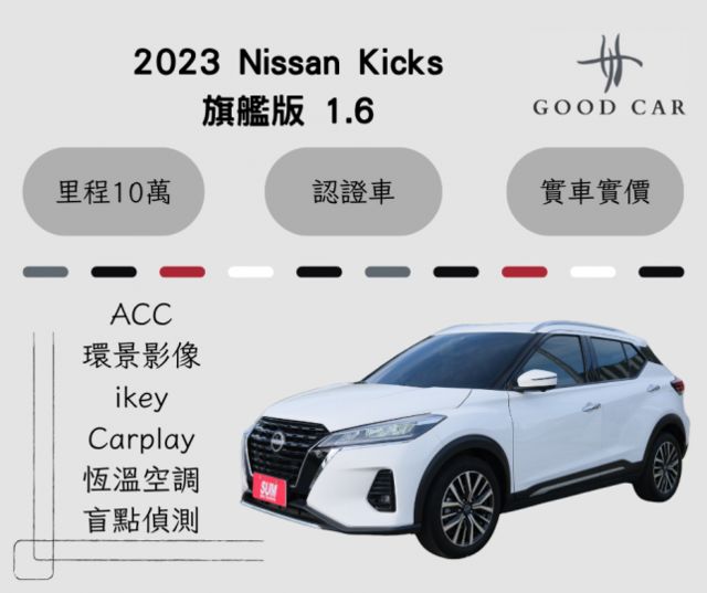 2023 Nissan Kicks 旗艦版 1.6 環景影像 盲點偵測 ACC ikey 恆溫空調 Carplay  第1張相片