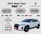 2023 Nissan Kicks 旗艦版 1.6 環景影像 盲點偵測 ACC ikey 恆溫空調 Carplay  第1張縮圖