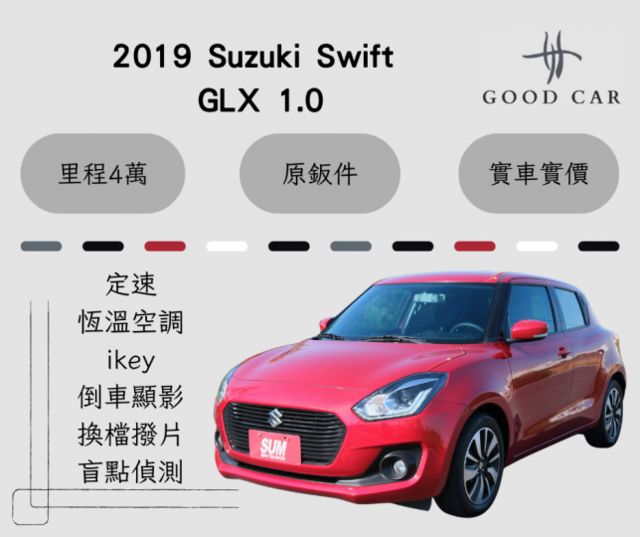 2019 Suzuki Swift GLX 1.0定速 恆溫空調 ikey 換檔撥片 倒車顯影 盲點偵測 里程保證僅4萬  第1張相片