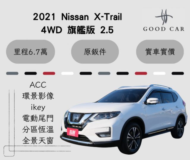 2021 Nissan X-Trail 4WD旗艦版 2.5 駕駛座電動調整 Carplay 電動尾門 盲點偵測 ACC  第1張相片