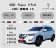 2021 Nissan X-Trail 4WD旗艦版 2.5 駕駛座電動調整 Carplay 電動尾門 盲點偵測 ACC