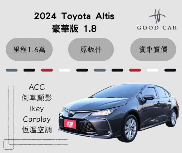 2024 Toyota Altis 豪華版1.8 恆溫空調 ACC ikey 倒車顯影 Carplay 後座出風口  第1張相片