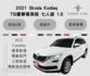 2021 Skoda Kodiaq TSI豪華菁英版 七人座 1.5 環景影像 ikey 盲點偵測 三區恆溫 ACC  第1張縮圖