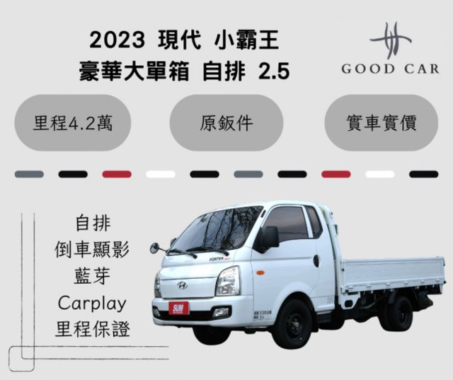 2023 現代 小霸王 豪華大單箱 自排 2.5 藍芽 安卓機 倒車顯影 Carplay 里程保證4.2萬  第1張相片