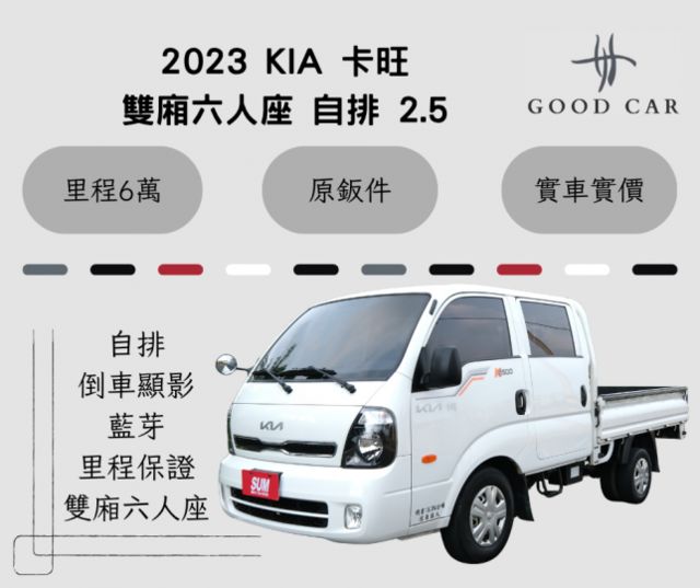 2023 KIA 卡旺 雙廂六人座 自排 2.5 原鈑件 藍芽 倒車顯影 里程保證6萬  第1張相片