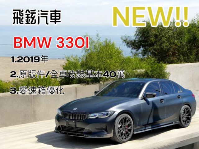 2019 BMW 330i Luxury版 原鈑件 黑底貼消光黑  第1張相片