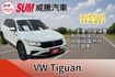 TIGUAN  第1張縮圖