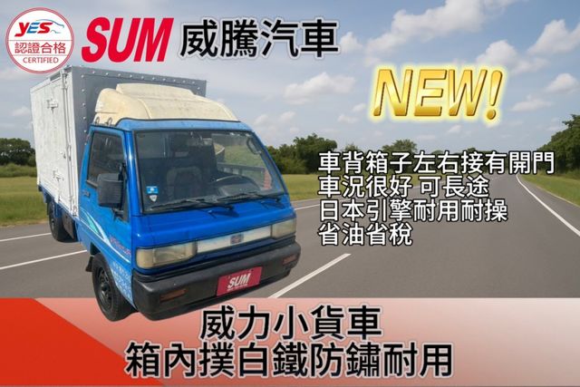 威力貨車背左右開門內鋪白鐵箱子 冷氣剛整新  第1張相片