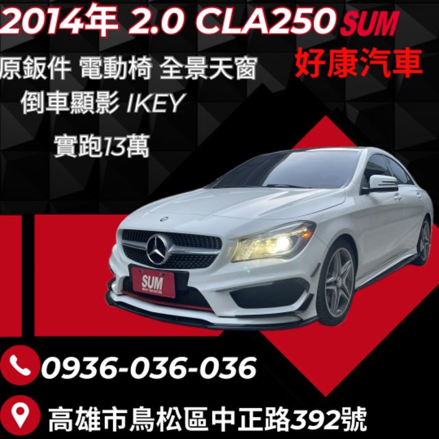 2014年CLA250 原鈑件AMG 全景天窗 電動椅 快撥 全車已改裝好了  第1張相片