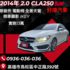 2014年CLA250 原鈑件AMG 全景天窗 電動椅 快撥 全車已改裝好了  第1張縮圖