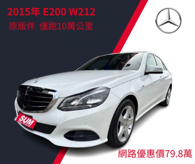 2015年 末代 僅跑10萬公里 總代理 M-Benz E-Class E200 原鈑件 可全額貸款  第1張相片