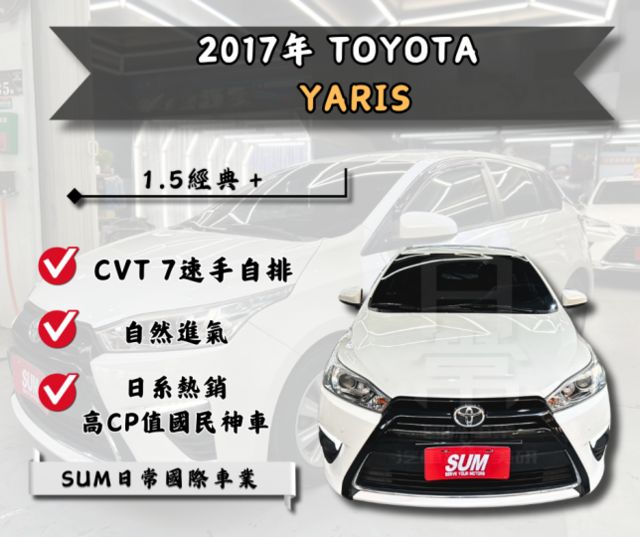 ★2017 Toyota Yaris 1.5經典＋★  第1張相片