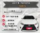 ★2017 Toyota Yaris 1.5經典＋★