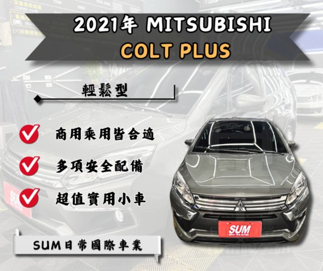 ★2021 Mitsubishi Colt Plus 輕鬆型★  第1張相片