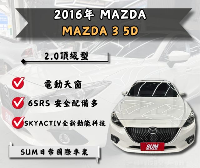 ★2016 Mazda 魂動馬3 5D 2.0頂級型★  第1張相片