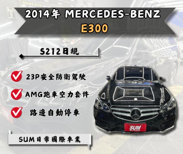 ★2014年 Mercedes‑Benz S212 E300日規★  第1張相片