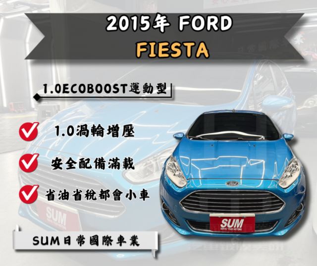 ★2015 Ford Fiesta 1.0 EcoBoost運動型★  第1張相片