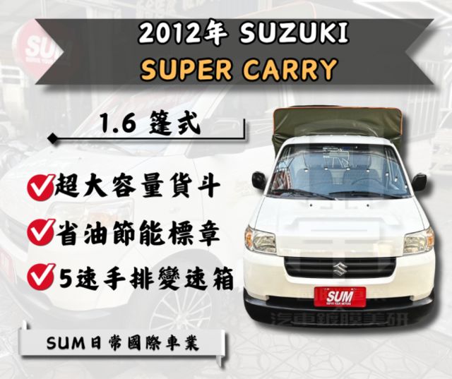 ★2012 SUZUKI Super Carry 1.6 蓬式★  第1張相片