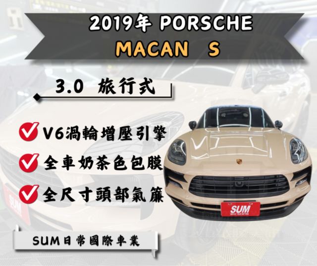 ★2019 PORSCHE MACAN S 3.0★  里程僅跑2萬  全車包膜最美奶茶色~超吸晴  第1張相片