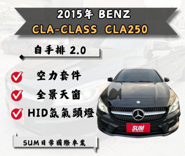 2015年 M-Benz  CLA250  2.0  第1張相片