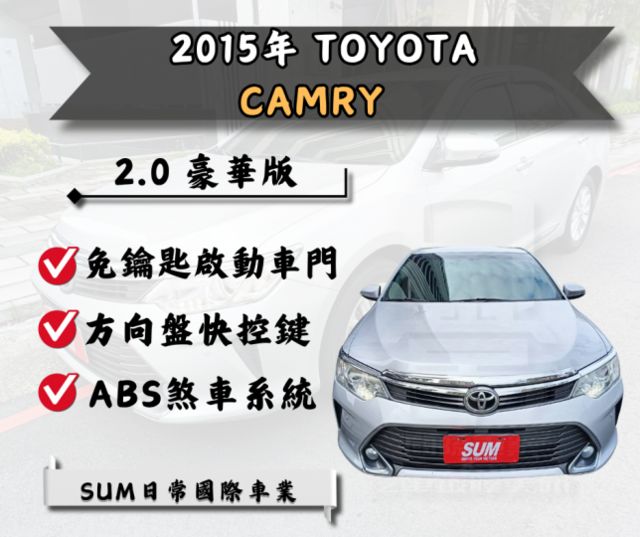 ★2015年 TOYOTA Camry 豪華版 2.0★  第1張相片