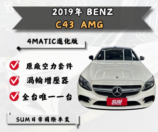 2019 M-Benz  AMG C43 4MATIC進化版 全台唯一一台  第1張相片