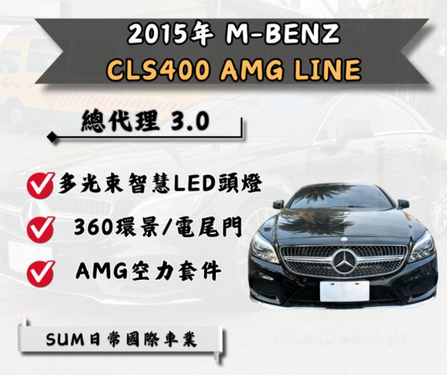 總代理CLS400 AMG，V6雙渦輪動力，滿天星水箱護罩＋高規配備，稀有釋出！  第1張相片